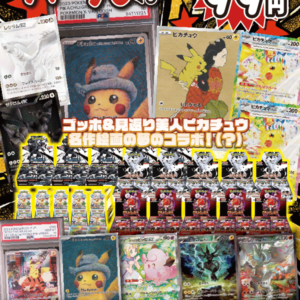 大好評99円ポケカオリパ】第81弾バーゲンくじ【ゴッホピカチュウ