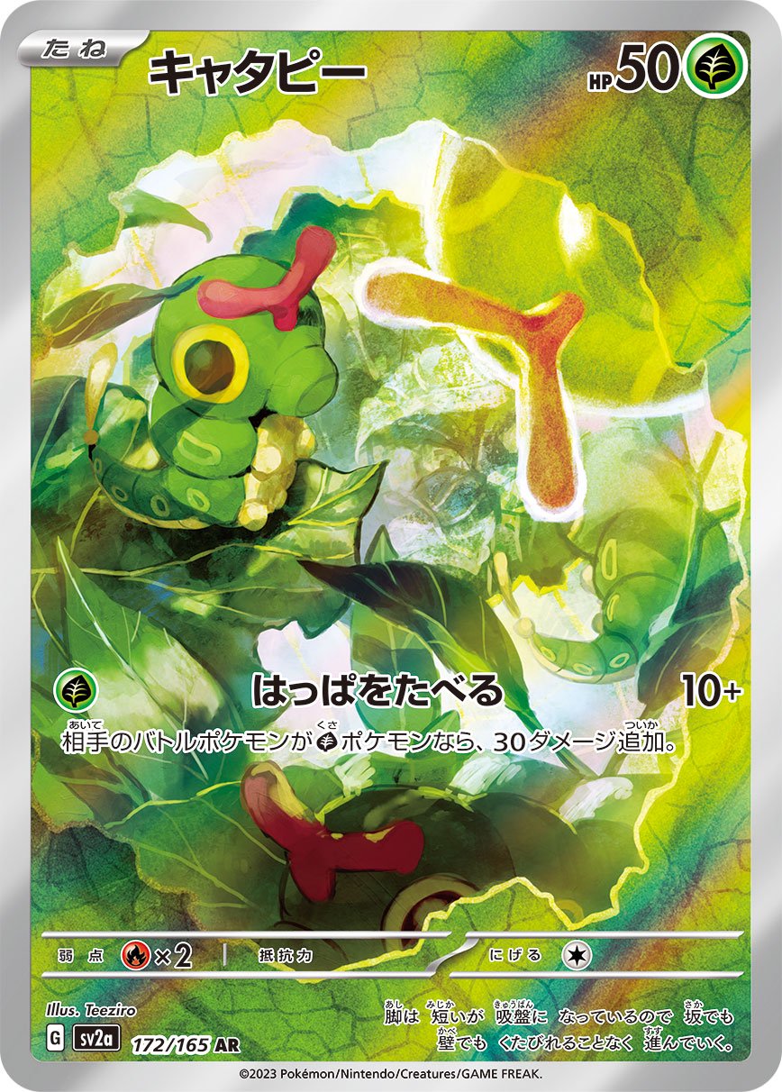 【状態A-】キャタピー[172/165][AR][SV2a]