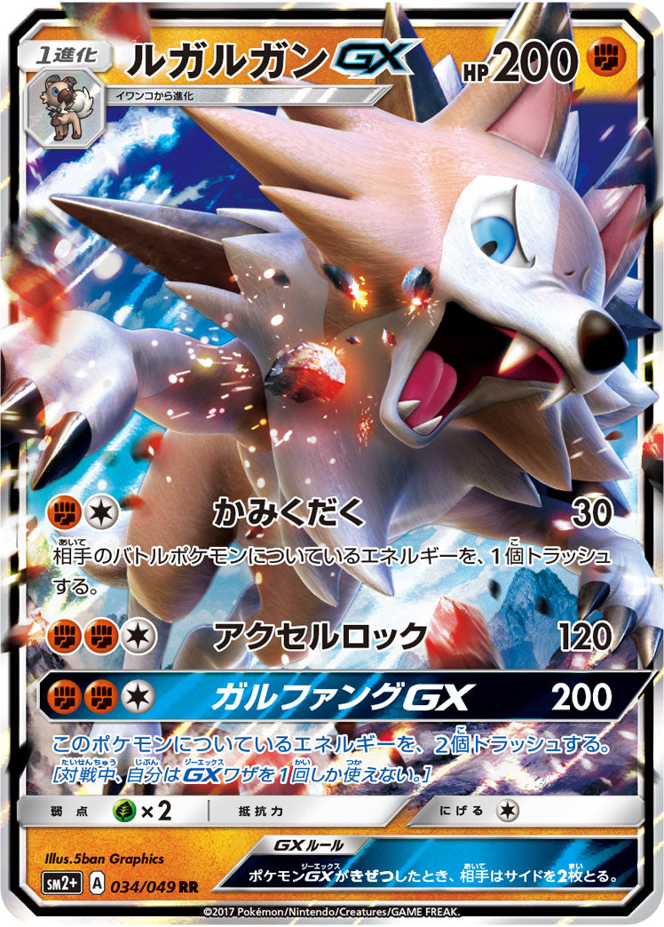 【状態A】ルガルガンGX[034/049][RR][SM2+]