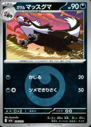 【状態A】ガラルマッスグマ(タイプミラー)[106/193][-][M2a]