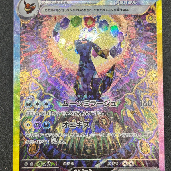 状態A-】ブラッキーex[217/187][SAR][SV8a]【実物写真掲載】【管理