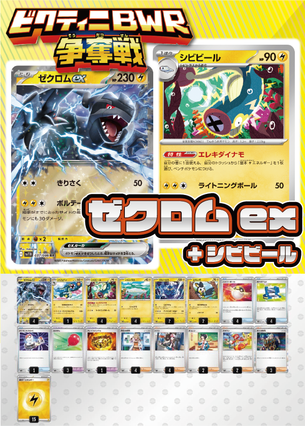 【ビクティニBWR争奪戦用デッキ！】ゼクロムex+シビビール【デッキ販売】