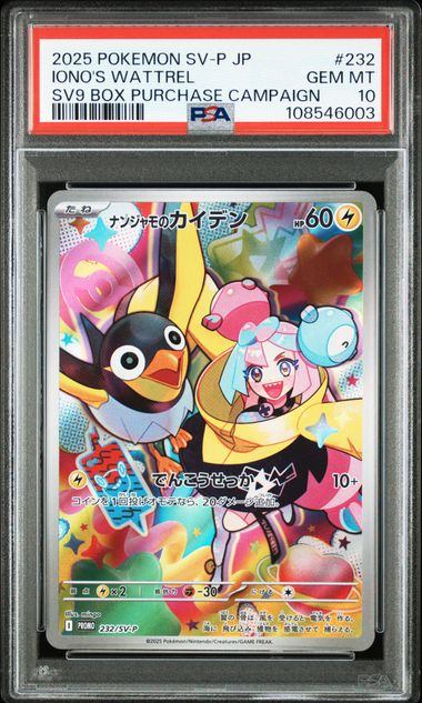 【PSA10鑑定品】ナンジャモのカイデン(AR仕様)[232/SV-P][P][プロモ]【108546003/実物写真掲載】