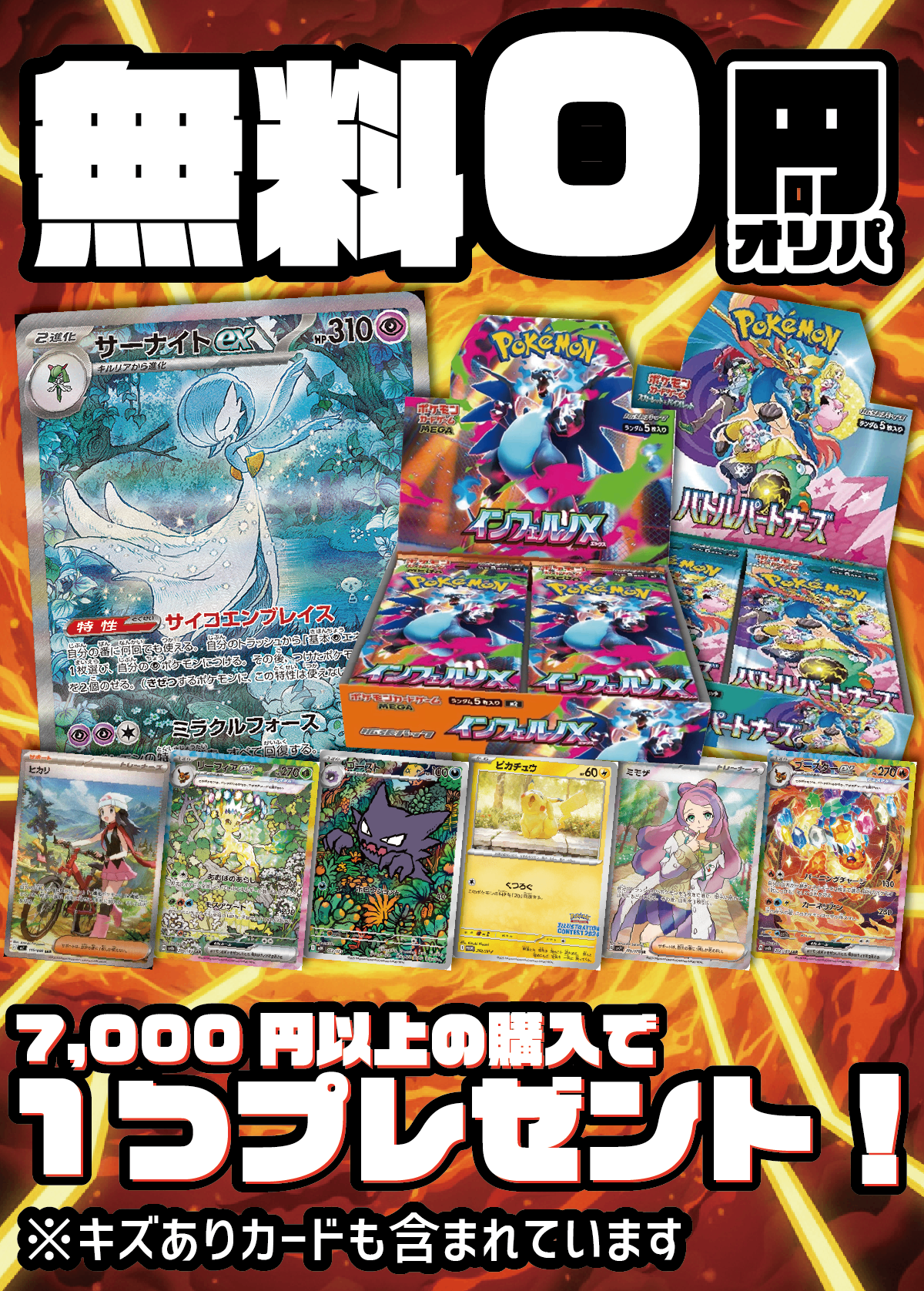🎁 【ポケカモチベ高い記念！】無料！０円オリパ【7,000円以上ご購入で★自動★プレゼント！】 (100% off)
