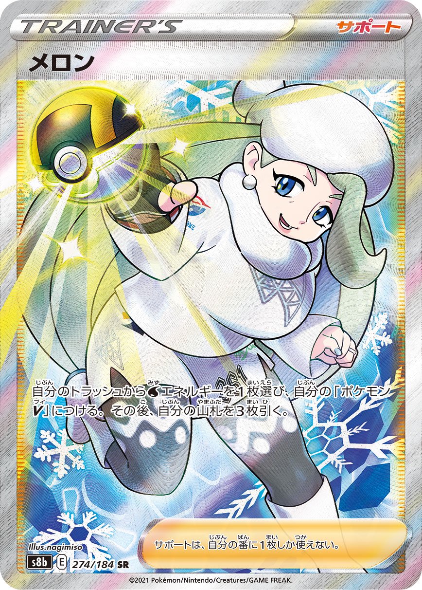 【状態B】メロン[274/184][SR][S8b]
