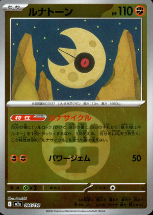 【状態A】ルナトーン(タイプミラー)[086/193][-][M2a]