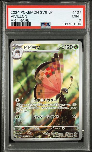 【PSA9鑑定品】ビビヨン[107/106][AR][SV8]【139730196/実物写真掲載】