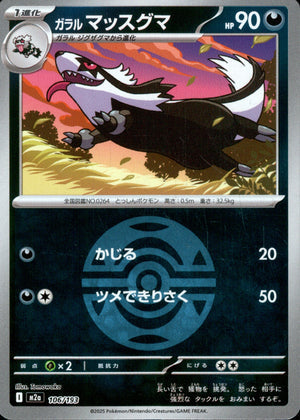 【状態B】ガラルマッスグマ(ボールミラー)[106/193][-][M2a]