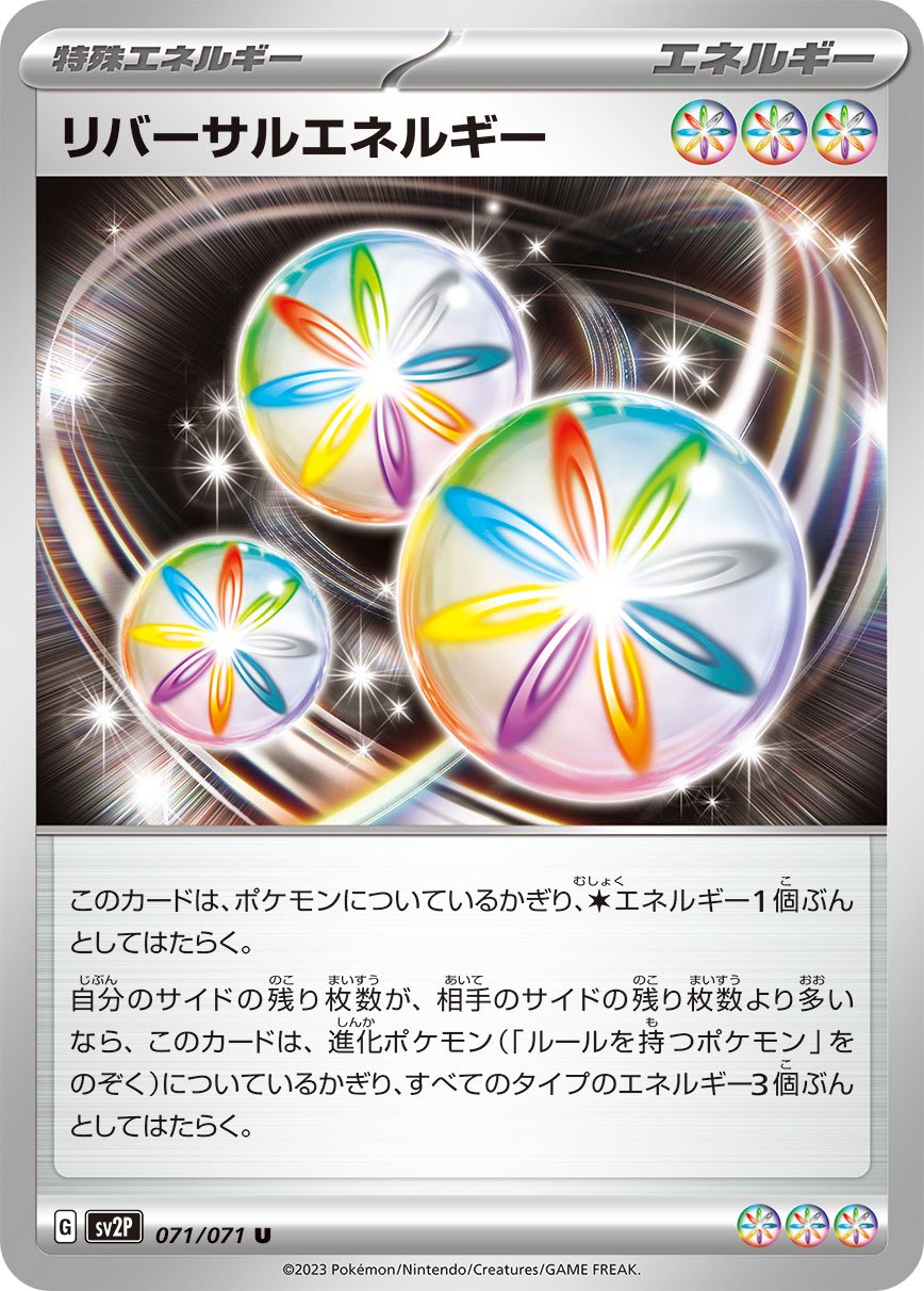 【状態B】リバーサルエネルギー[071/071][U][SV2P]