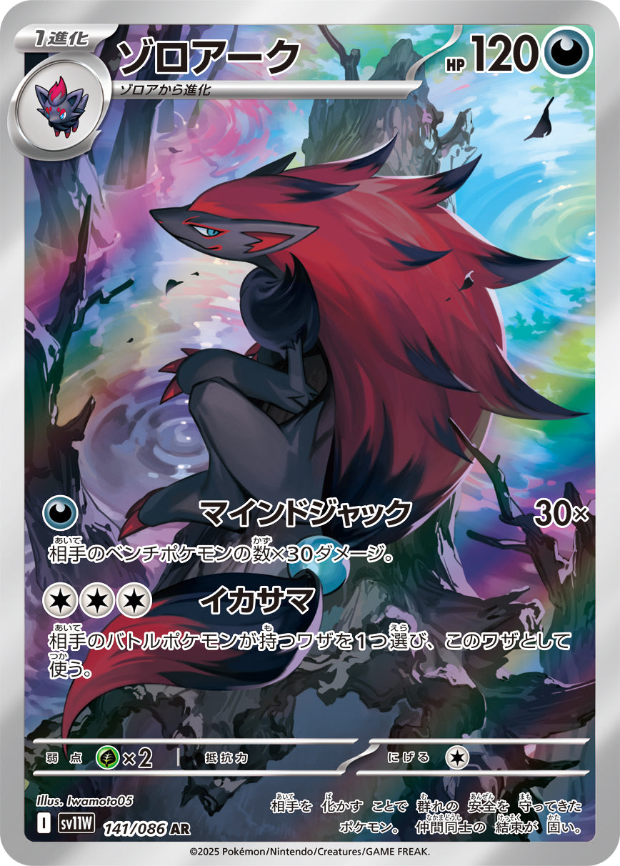 【状態A-】ゾロアーク[141/086][AR][SV11W]