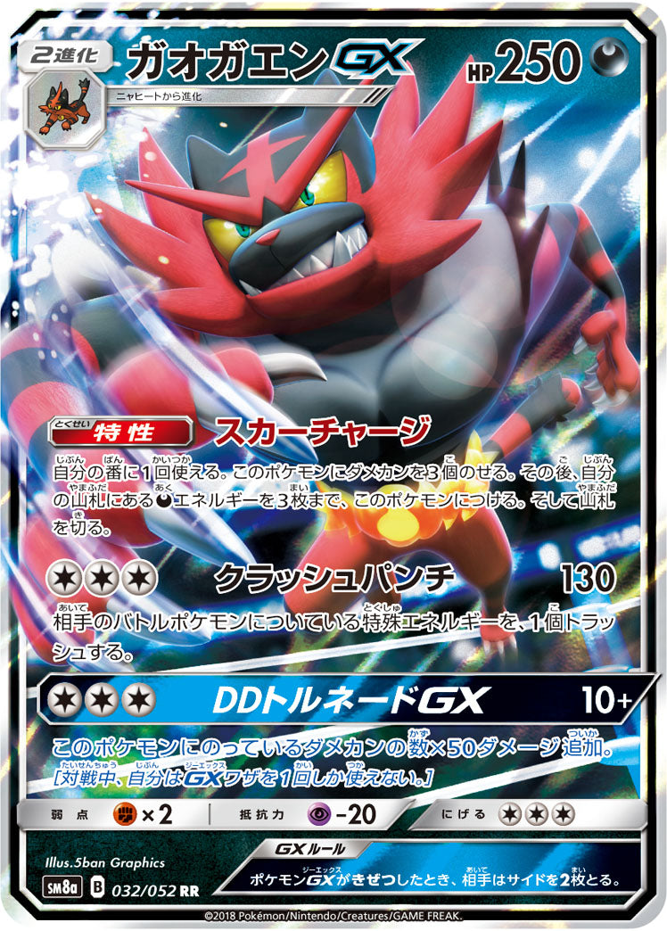 【状態B】ガオガエンGX[032/052][RR][SM8a]