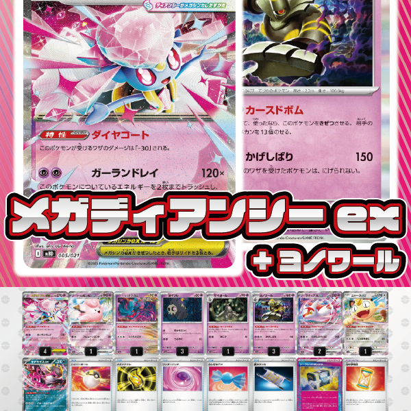 ポケモンカード　メガディアンシーex(ヨノワール) 構築済みデッキ　スリーブ付き デッキ販売】メガディアンシーex+ヨノワール