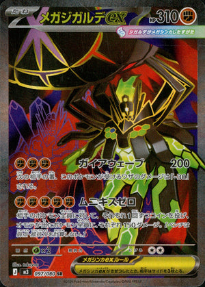 【状態B】メガジガルデex[097/080][SR][M3]