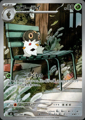 【状態A】コフーライ[081/080][AR][M3]