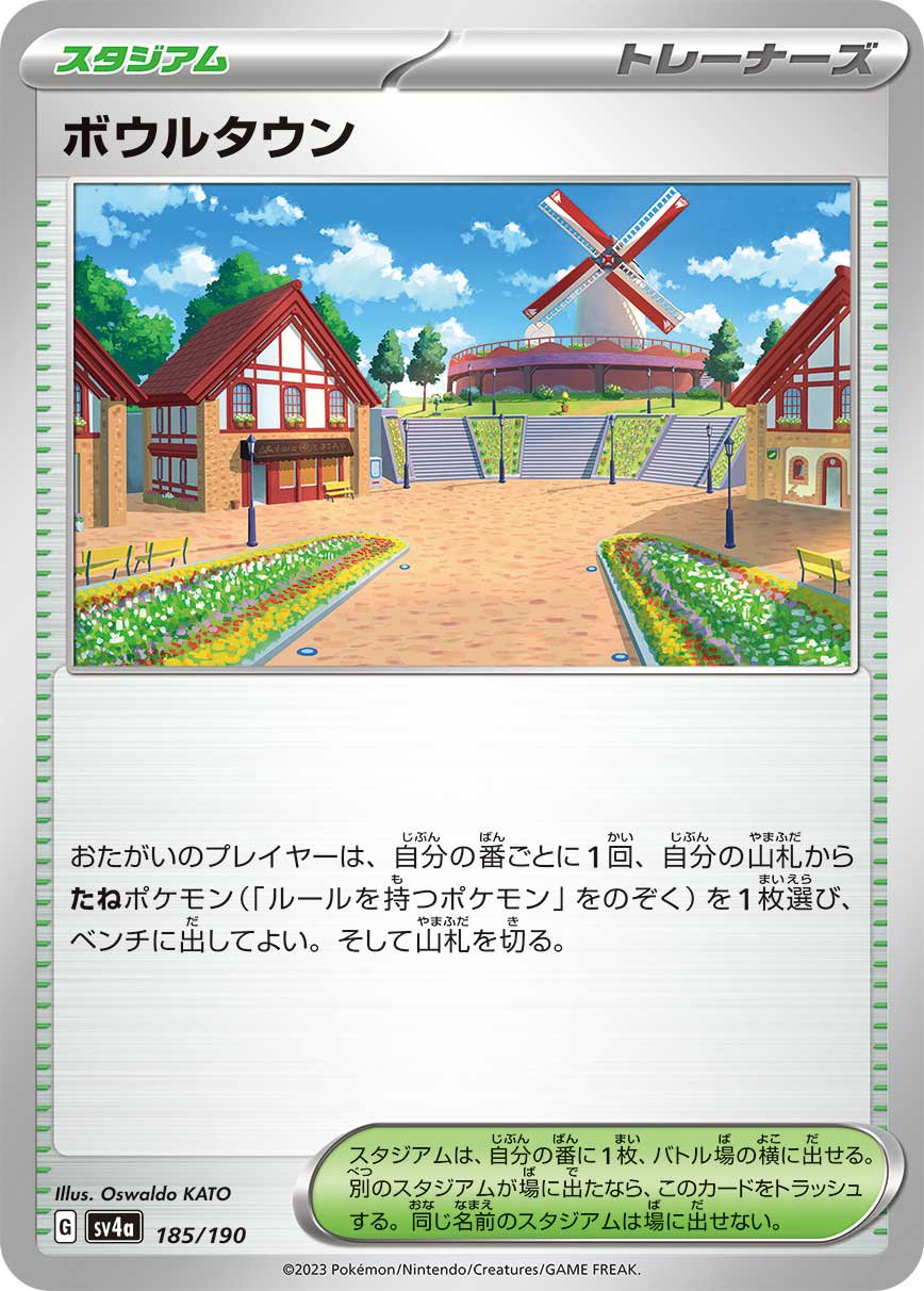 【状態B】ボウルタウン[185/190][-][SV4a]