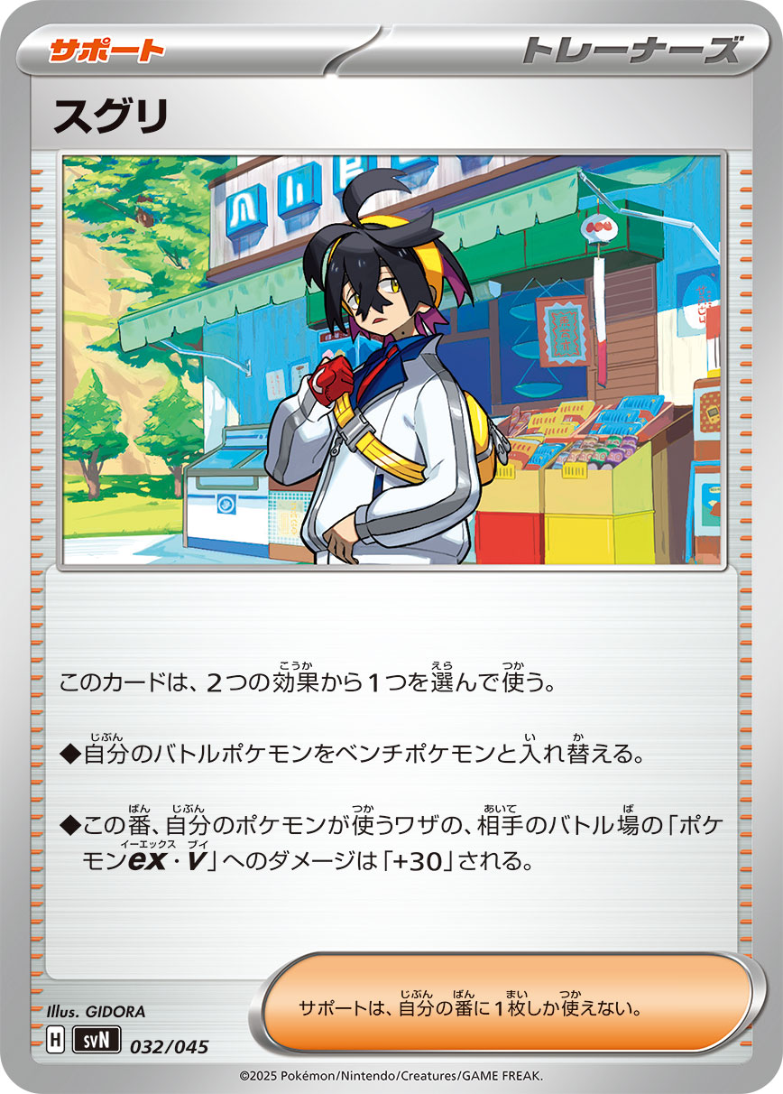 【状態A】スグリ[032/045][-][SVN]
