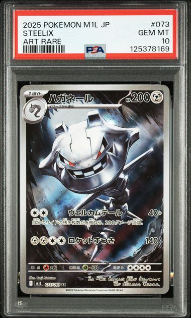 【PSA10鑑定品】ハガネール[073/063][AR][M1L]【125378169/実物写真掲載】