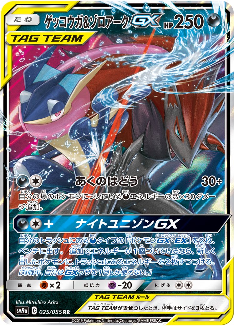 【状態B】ゲッコウガ&ゾロアークGX[025/055][RR][SM9a]