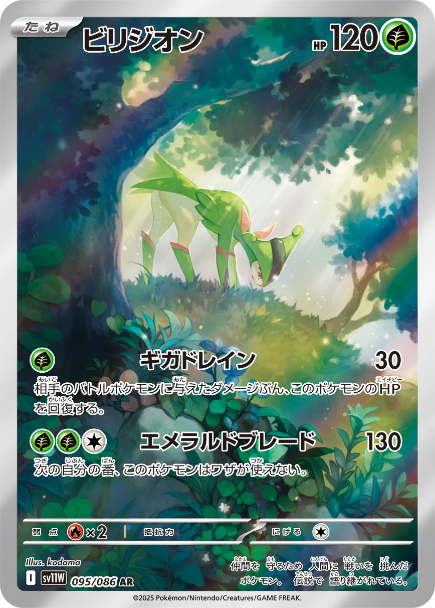 【状態A-】ビリジオン[095/086][AR][SV11W]