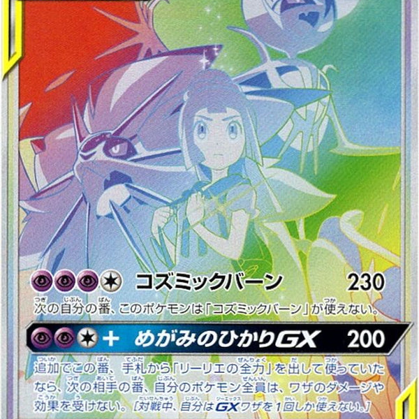 状態A】ソルガレオ&ルナアーラGX[070/049][HR][SM11b]