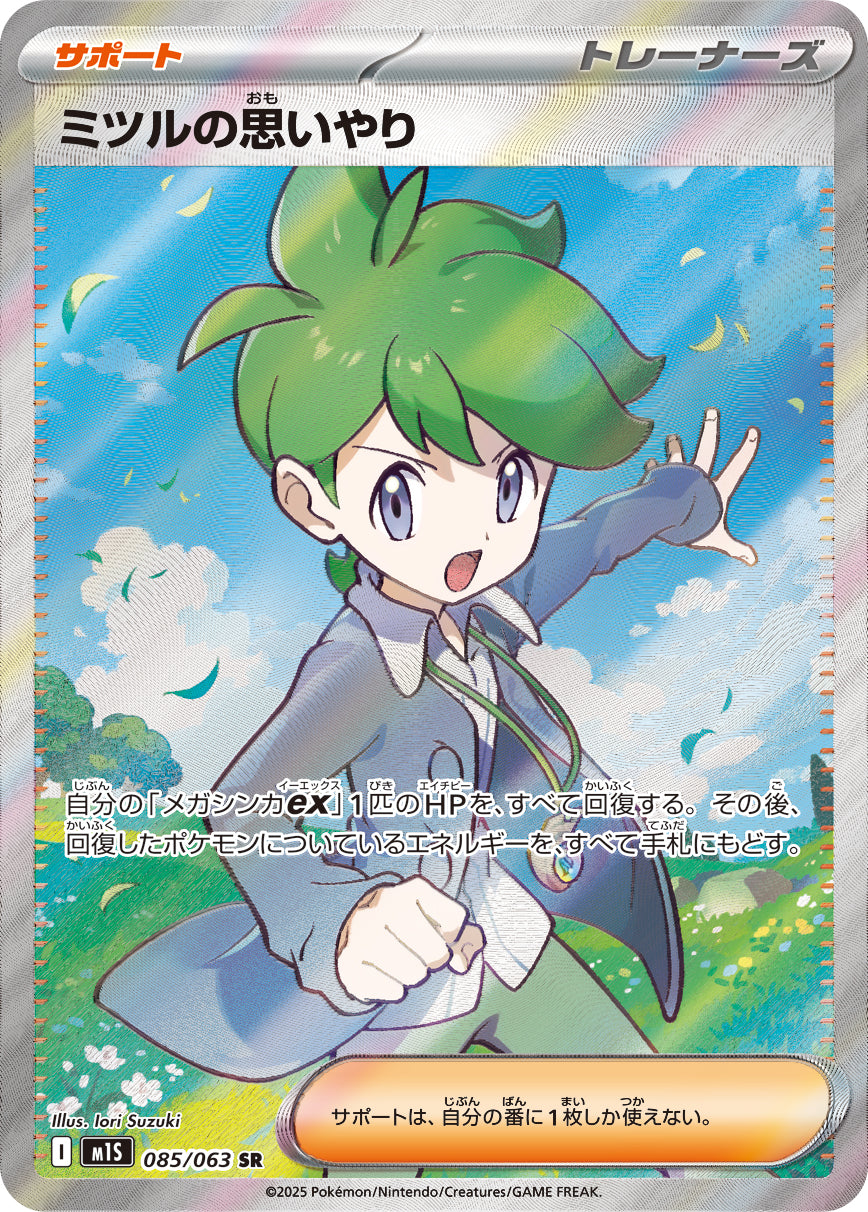 【状態A】ミツルの思いやり[085/063][SR][M1S]