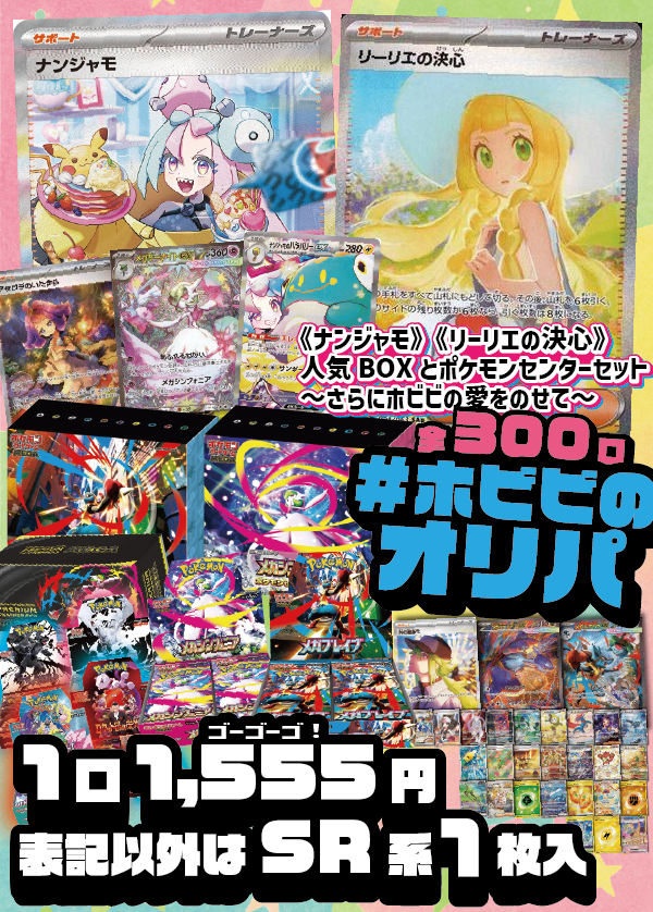 【#ホビビのオリパ】Wヒロイン！！ 《ナンジャモ》 《リーリエの決心》のSAR！《メガブレイブ》《メガシンフォニア》ポケモンセンターセットと豊富な人気BOX～そこにホビビの愛をのせて～★Ｗチャンス賞あり★【1,555円300口】