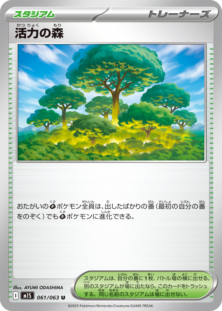 【状態A】活力の森[061/063][U][M1S]