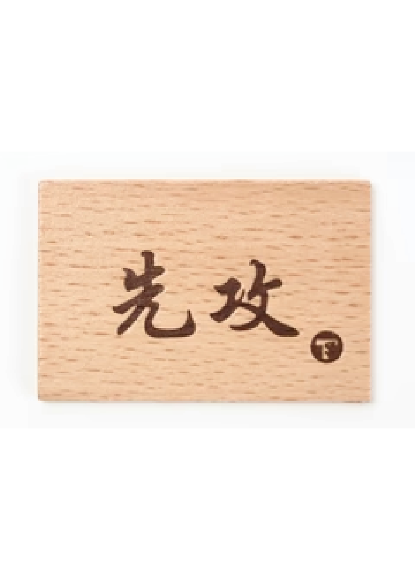 【新品】先攻後攻マーカー TYPE:1【TOYGER/1個入】