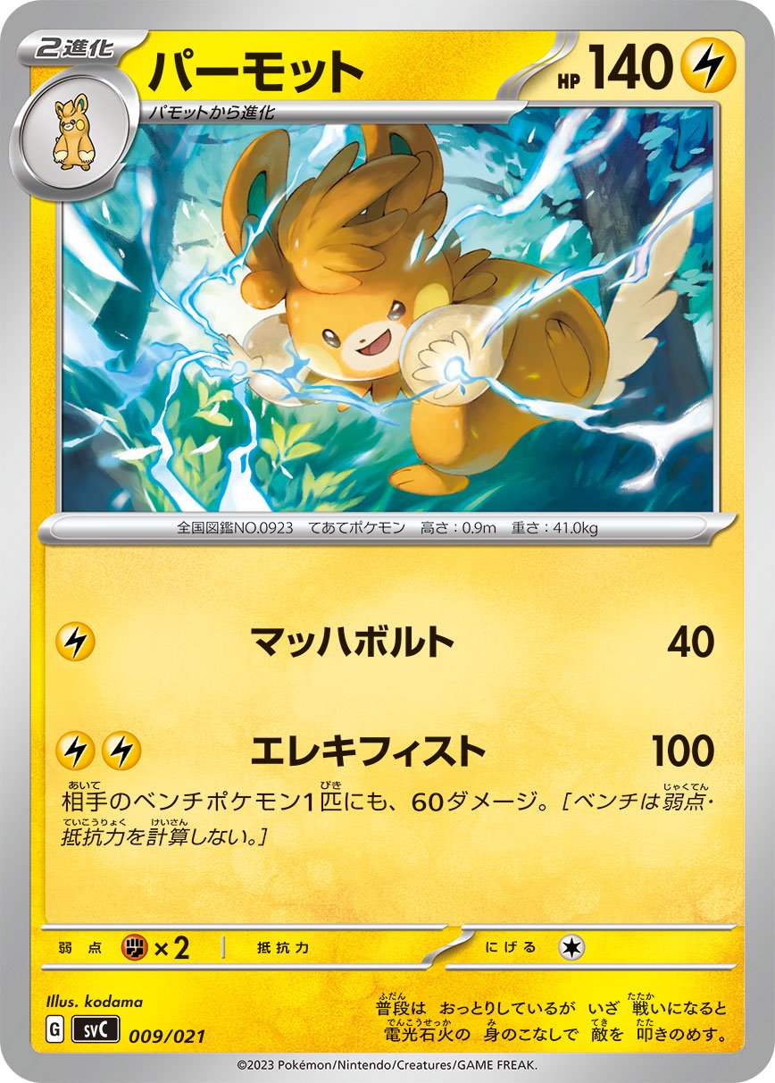 2023 ポケモン ポピーセット 連番 SVC】スターターセットex ピカチュウex&パーモット