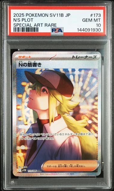 【PSA10鑑定品】Nの筋書き[173/086][SAR][SV11B]【144091930/実物写真掲載】