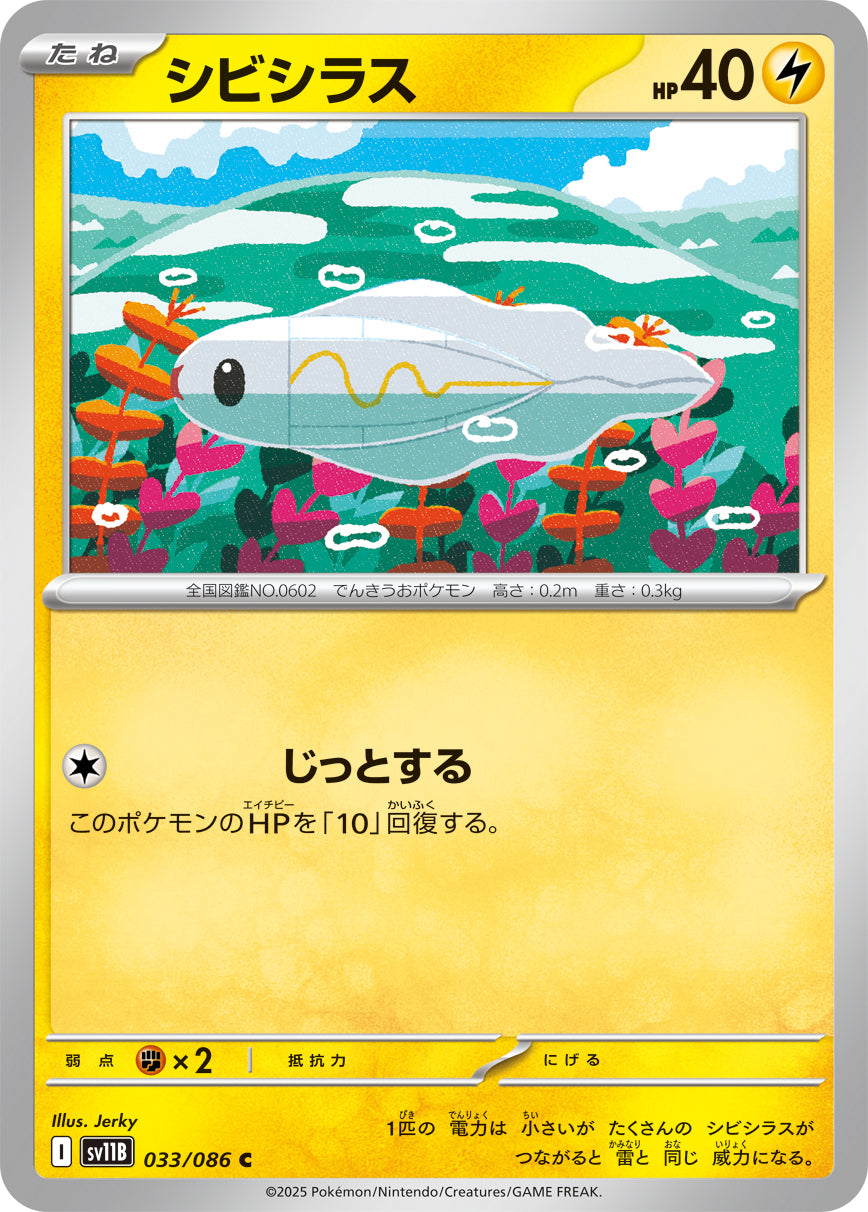 【SALE特価】シビシラス[033/086][C][SV11B]
