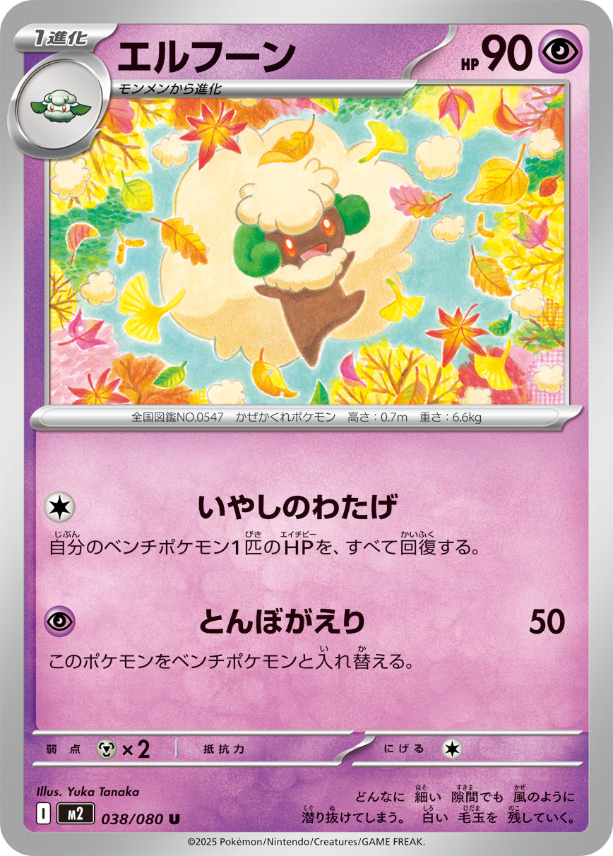 【状態A】エルフーン[038/080][C][M2]