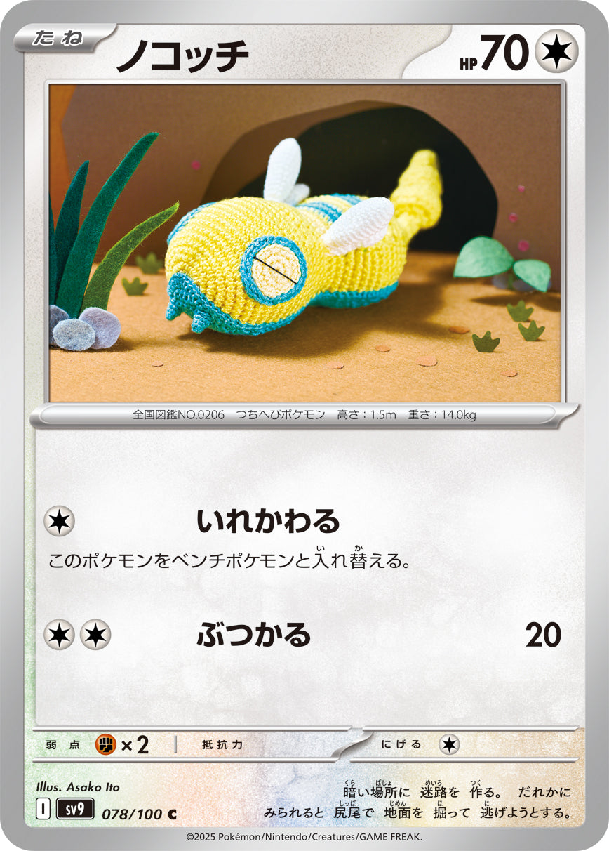 【状態B】ノコッチ[078/100][C][SV9]