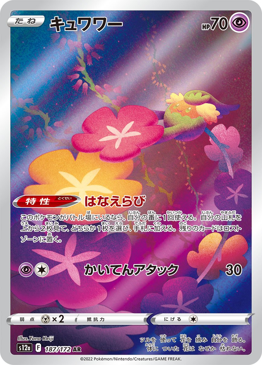 【状態B】キュワワー[187/172][AR][S12a]