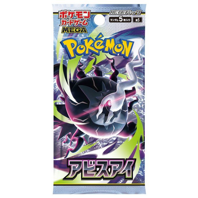 【新品】アビスアイ（未開封パック）【おひとり2パックまで】