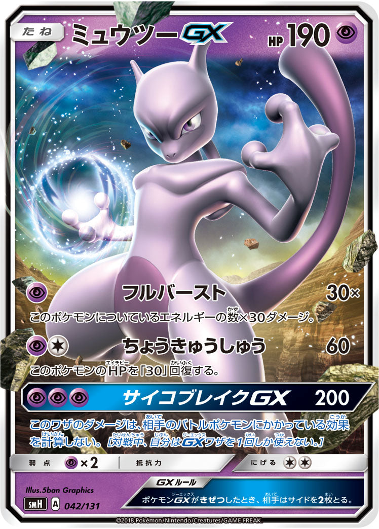 【状態B】ミュウツーGX(ノーマル仕様)[042/131][-][SMH]
