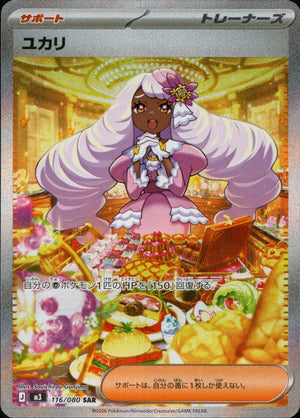 【状態A】ユカリ[116/080][SAR][M3]
