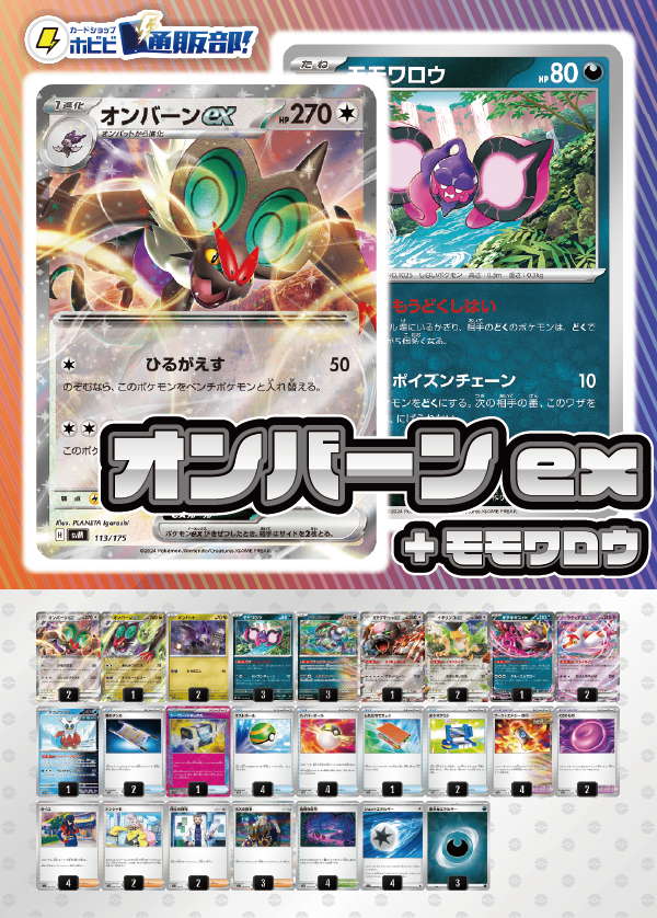 【デッキ販売】オンバーンex+モモワロウ