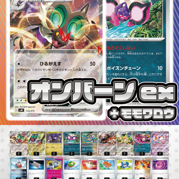 最新環境対応！毒オンバーンex モモワロウデッキ シークレットボックス搭載 最新環境対応！毒オンバーンex モモワロウデッキ シークレット
