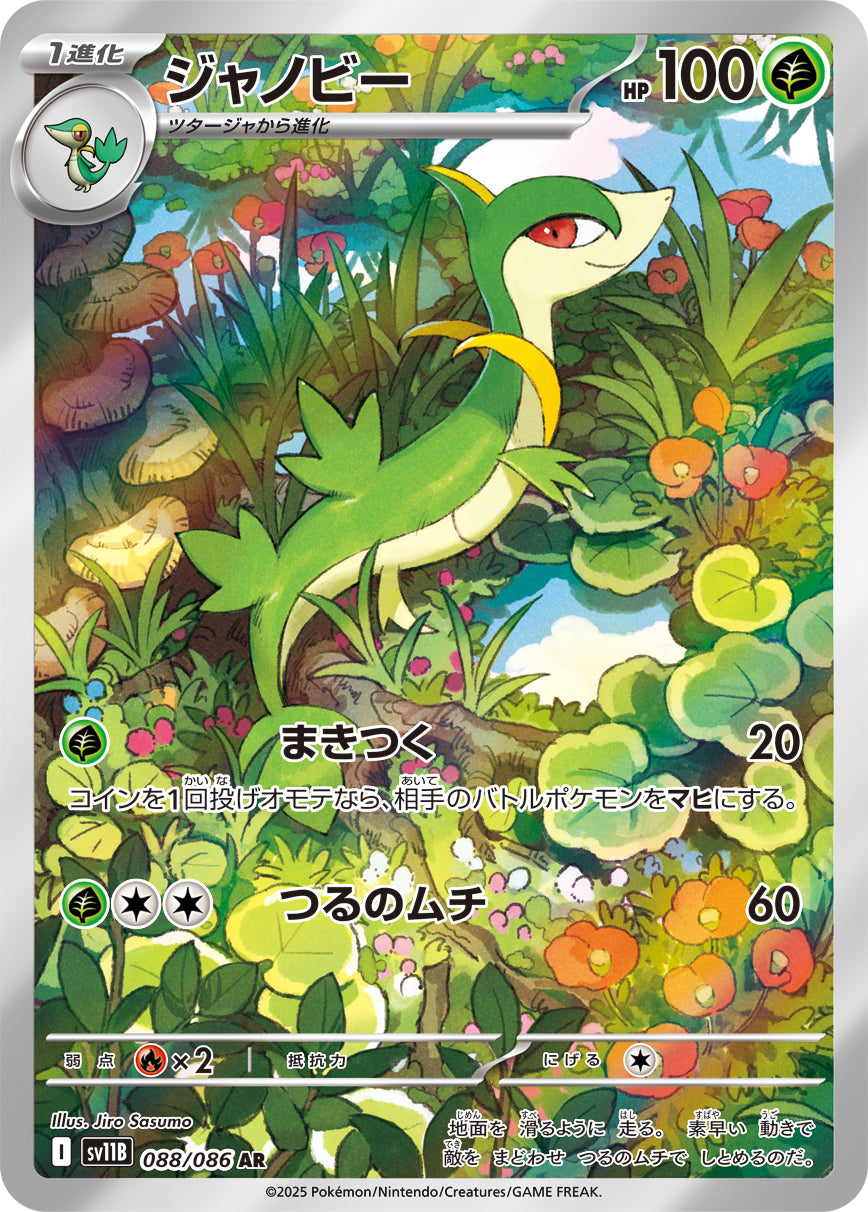 【状態A】ジャノビー[088/086][AR][SV11B]