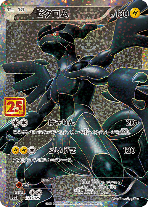 【状態A】ゼクロム(25th)(※公式大会使用不可※)[021/025][P][S8a-P/プロモ]