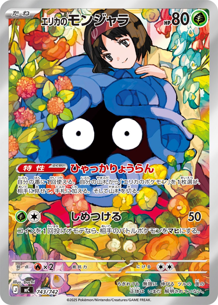 【状態A】エリカのモンジャラ(AR仕様)[743/742][-][MC]