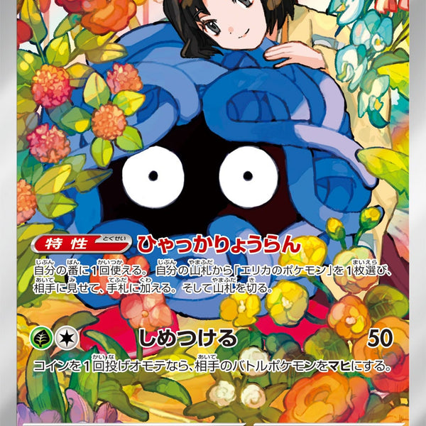 ポケモンカード ARエリカのモンジャラ 743/742 状態B】エリカのモンジャラ(AR仕様)[743/742][-][MC]