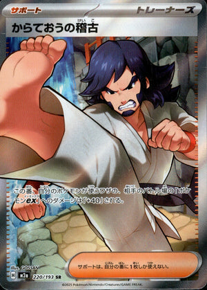 【状態A】からておうの稽古[220/193][SR][M2a]