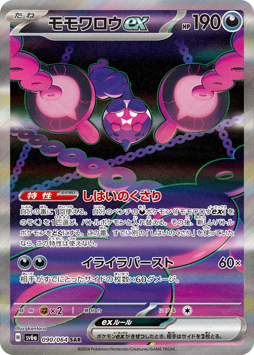 【状態A-】モモワロウex[090/064][SAR][SV6a]