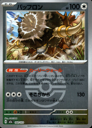 【状態A】バッフロン(ボールミラー)[140/193][-][M2a]