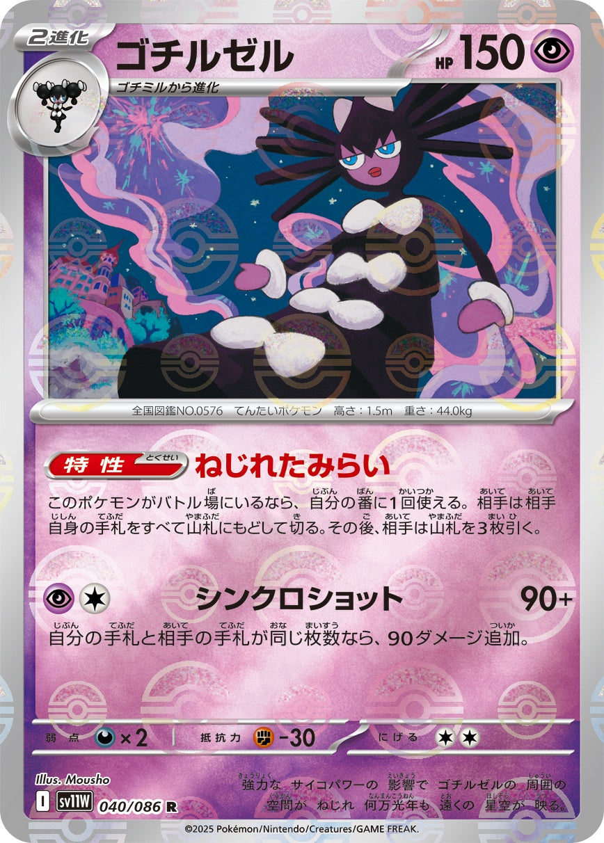 【状態A】ゴチルゼル(モンスターボールミラー)[040/086][R][SV11W]