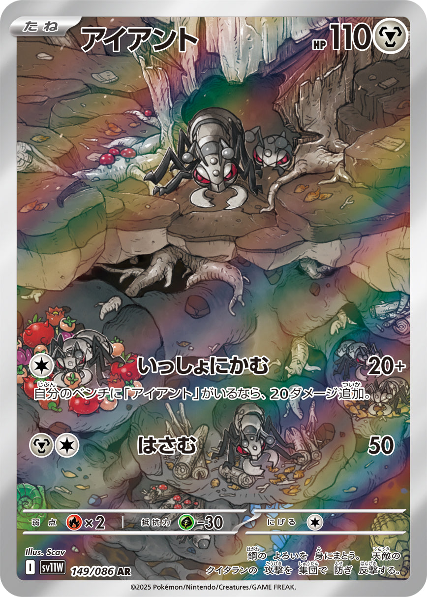 【状態A-】アイアント[149/086][AR][SV11W]