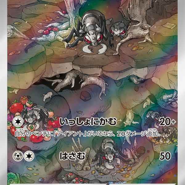 状態A】アイアント[149/086][AR][SV11W]