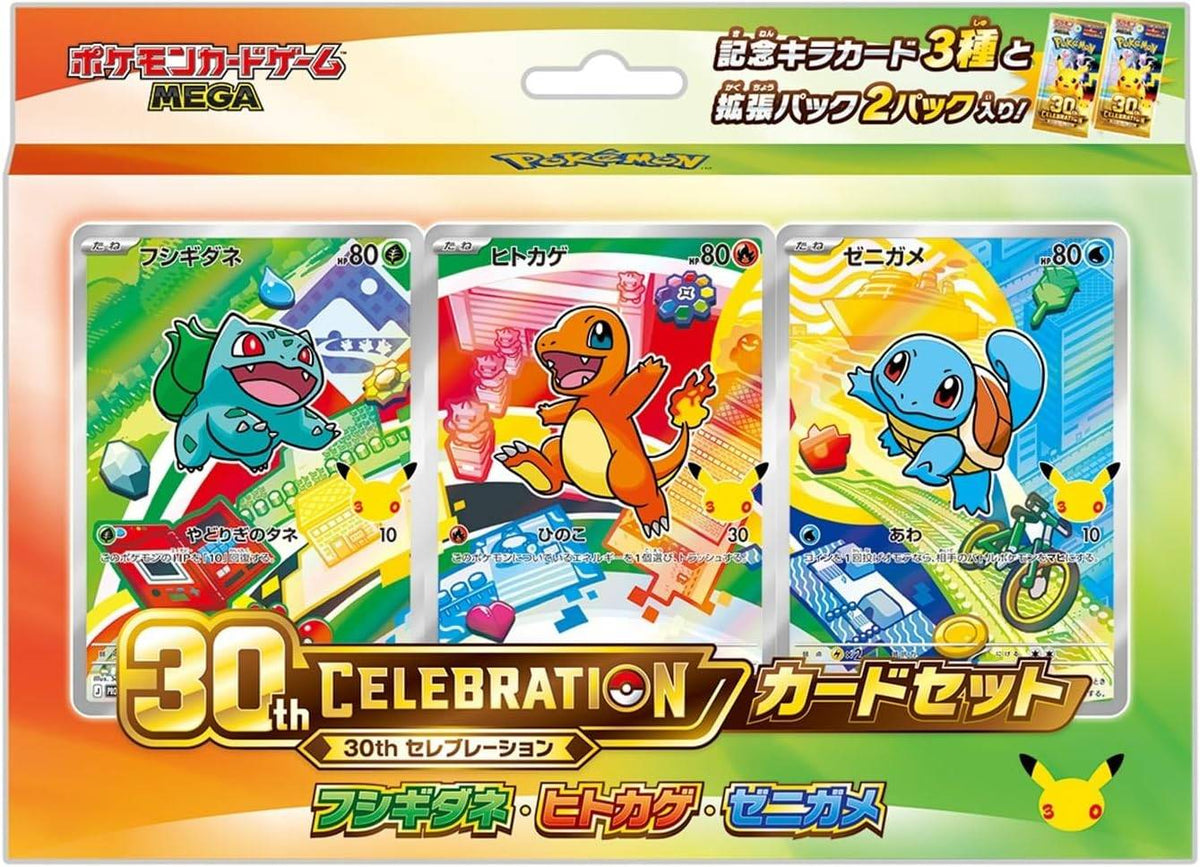 【ご当選者様専用】30th CELEBRATION カードセット フシギダネ・ヒトカゲ・ゼニガメ【ご購入にはパスワードが必要です】【ゆうパックのみ】